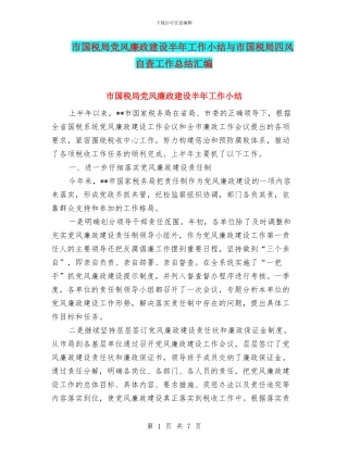 市国税局党风廉政建设半年工作小结与市国税局四风自查工作总结汇编