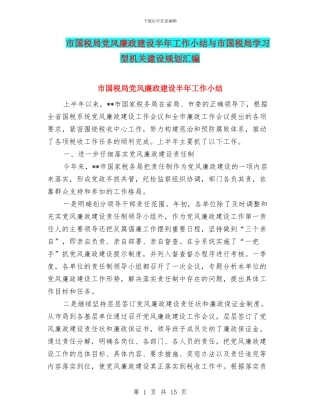 市国税局党风廉政建设半年工作小结与市国税局学习型机关建设规划汇编