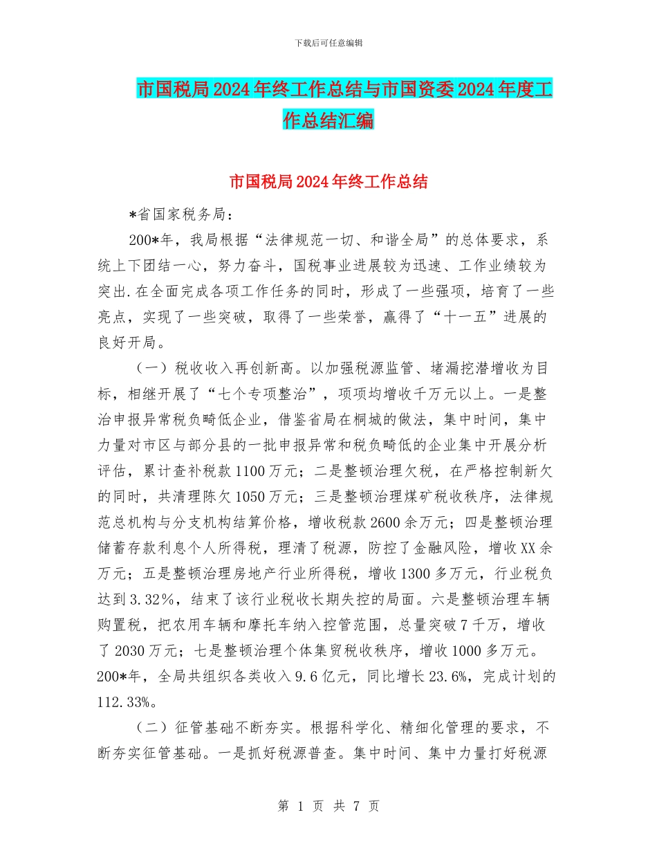 市国税局2024年终工作总结与市国资委2024年度工作总结汇编_第1页