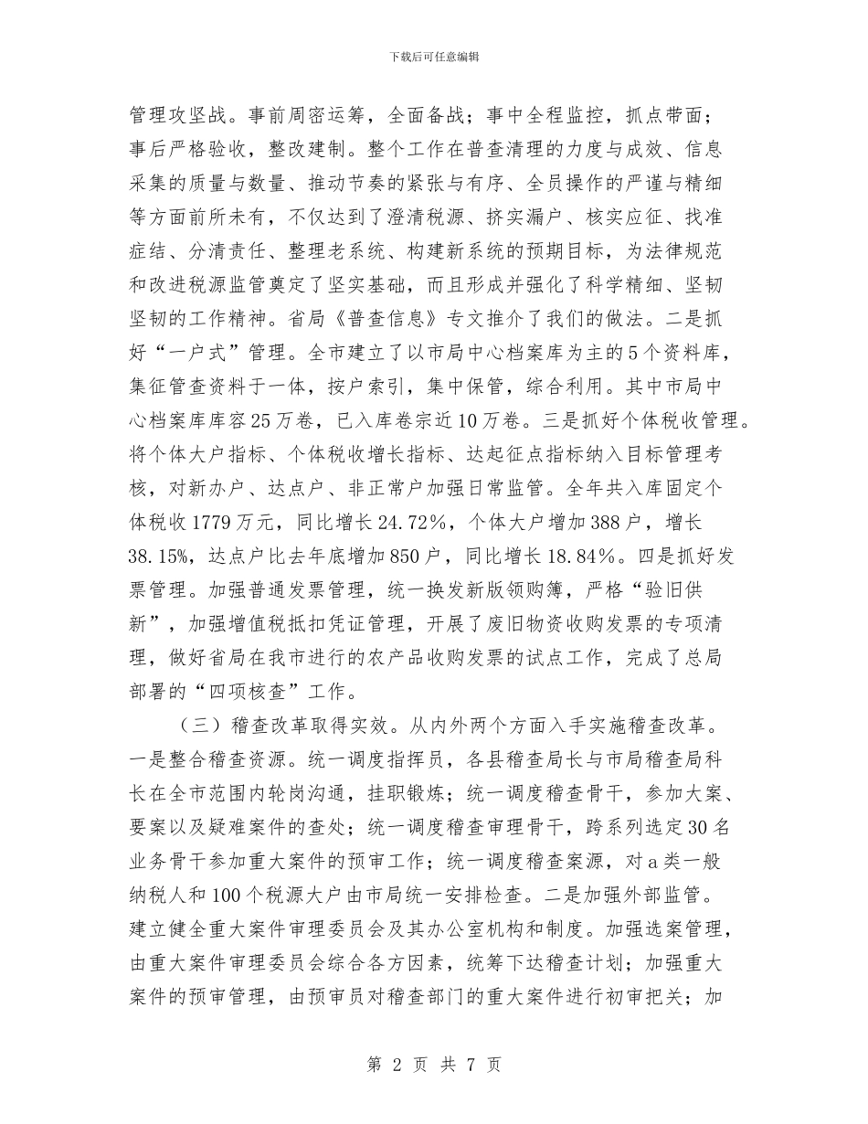 市国税局2024年终工作总结与市国资委2024年度工作总结汇编_第2页