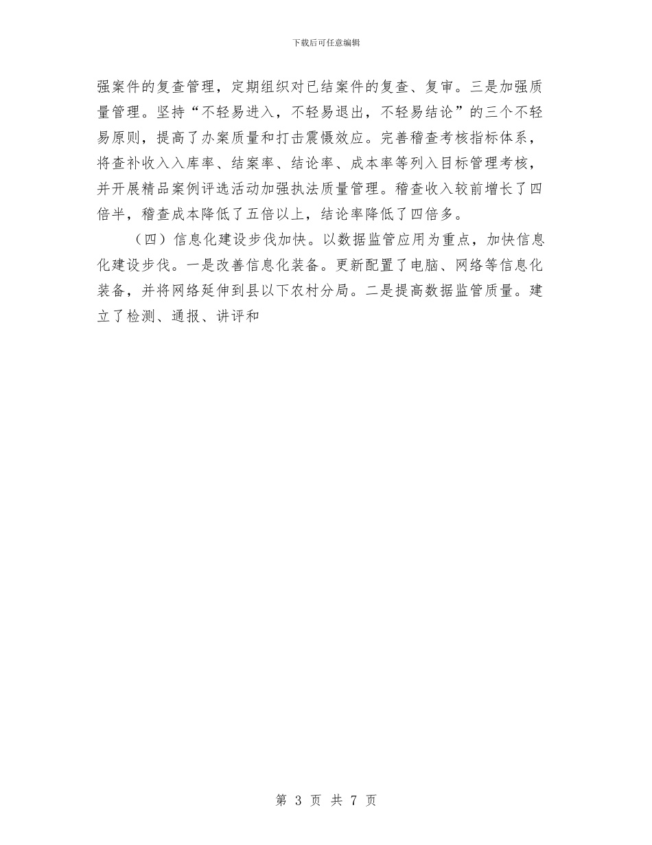 市国税局2024年终工作总结与市国资委2024年度工作总结汇编_第3页