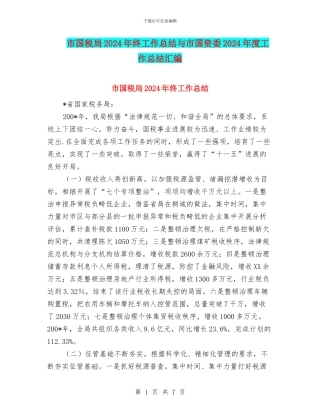 市国税局2024年终工作总结与市国资委2024年度工作总结汇编
