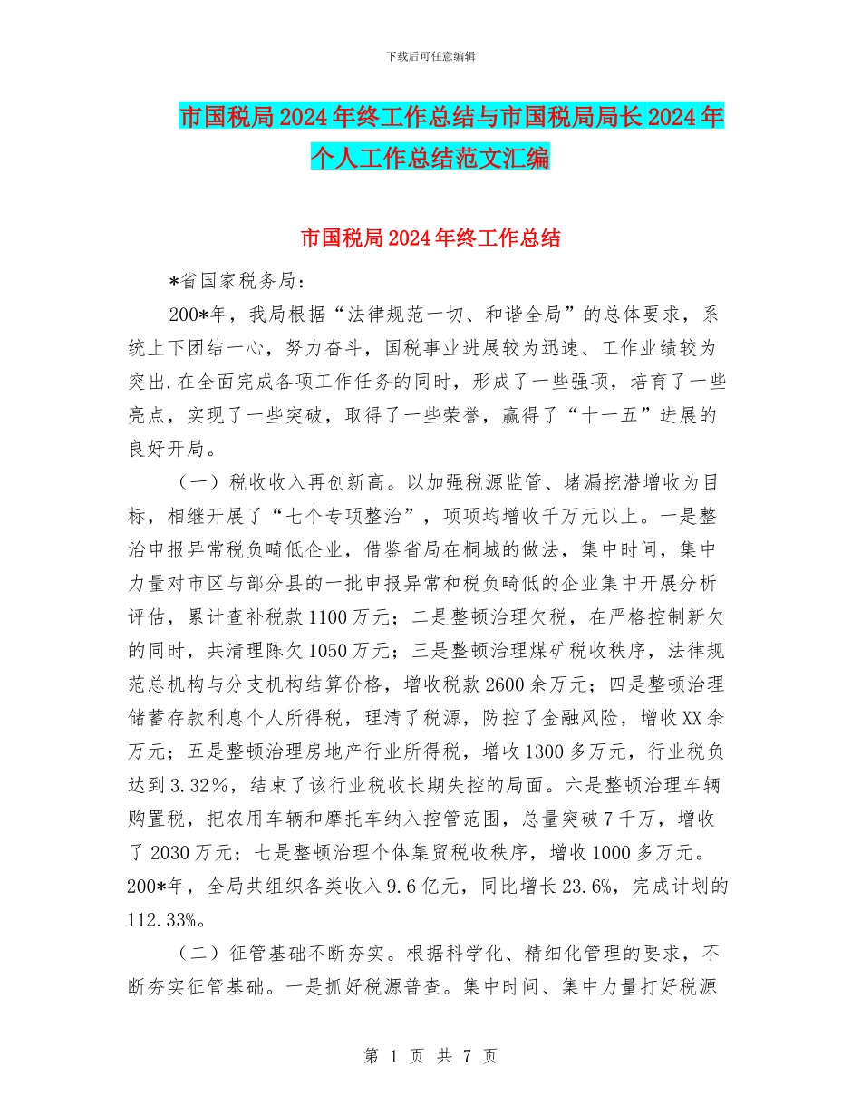 市国税局2024年终工作总结与市国税局局长2024年个人工作总结范文汇编_第1页