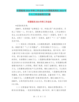 市国税局2024年终工作总结与市国税局局长2024年个人工作总结范文汇编