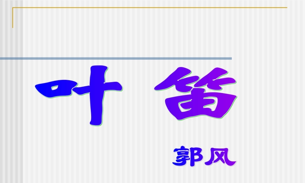 九年级语文上：第4课(叶笛)课件(冀教版) 课件