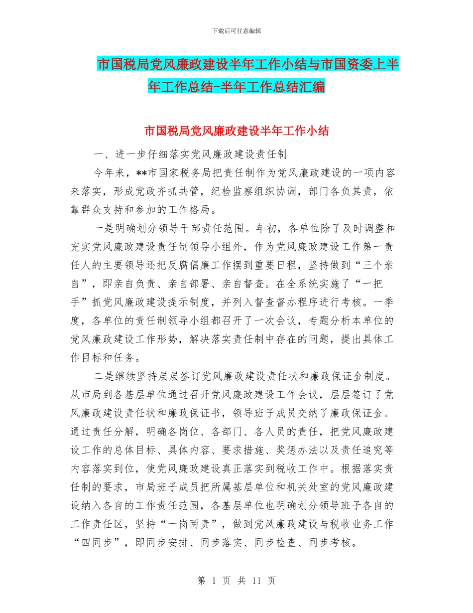 市国税局党风廉政建设半年工作小结与市国资委上半年工作总结_第1页