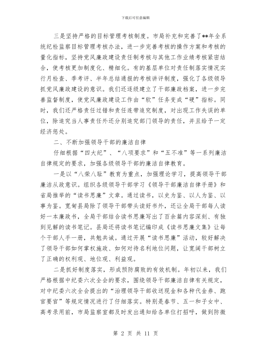 市国税局党风廉政建设半年工作小结与市国资委上半年工作总结_第2页