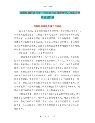 市国税局四风自查工作总结与市国税局学习型机关建设规划汇编