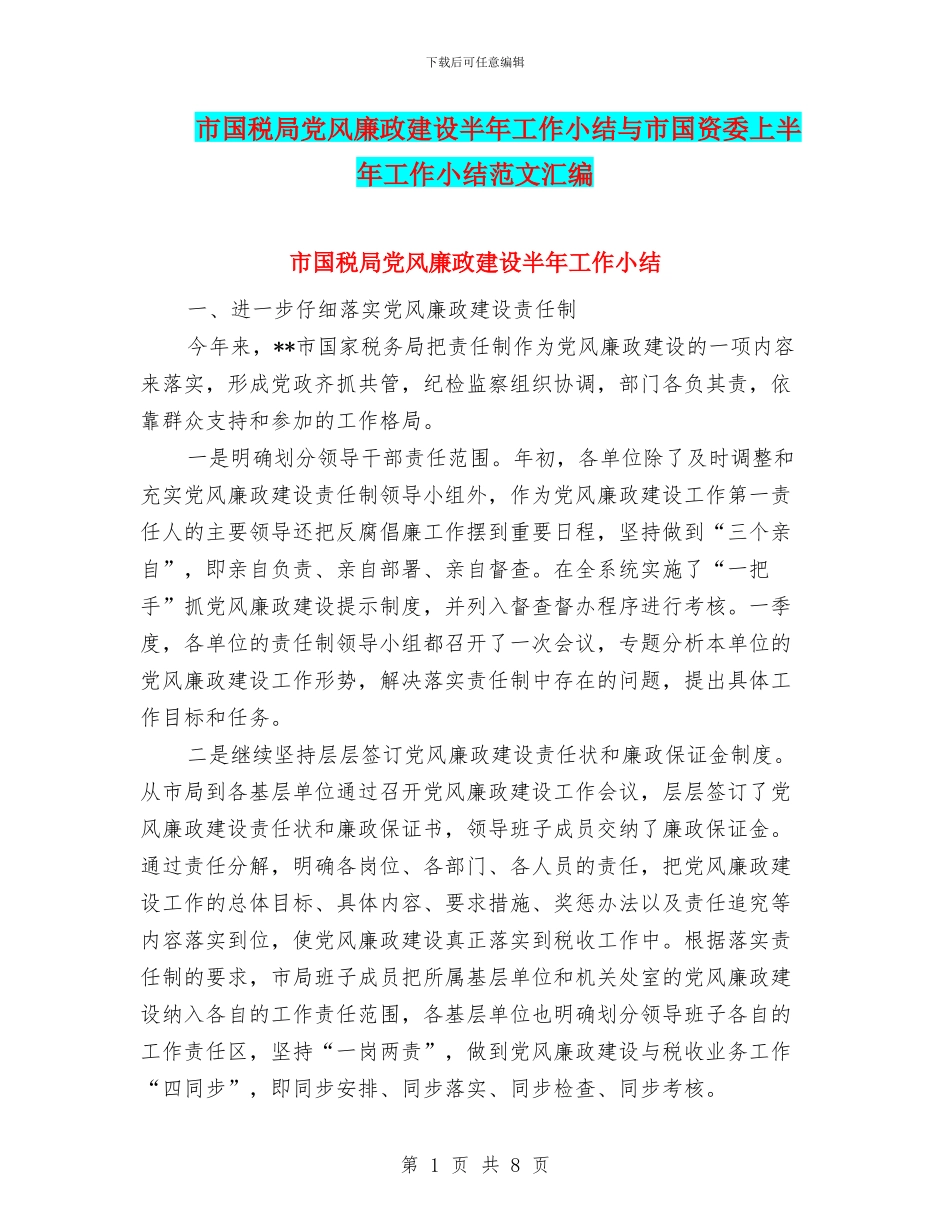市国税局党风廉政建设半年工作小结与市国资委上半年工作小结范文汇编_第1页