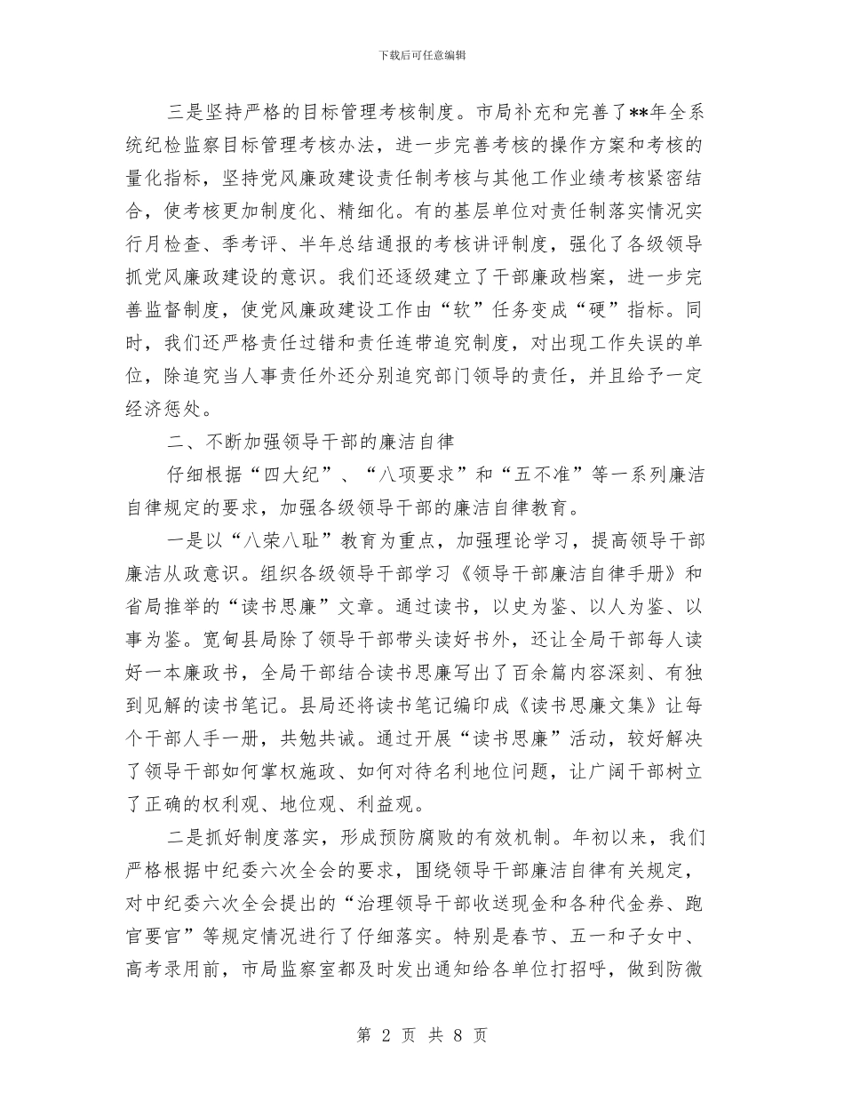 市国税局党风廉政建设半年工作小结与市国资委上半年工作小结范文汇编_第2页