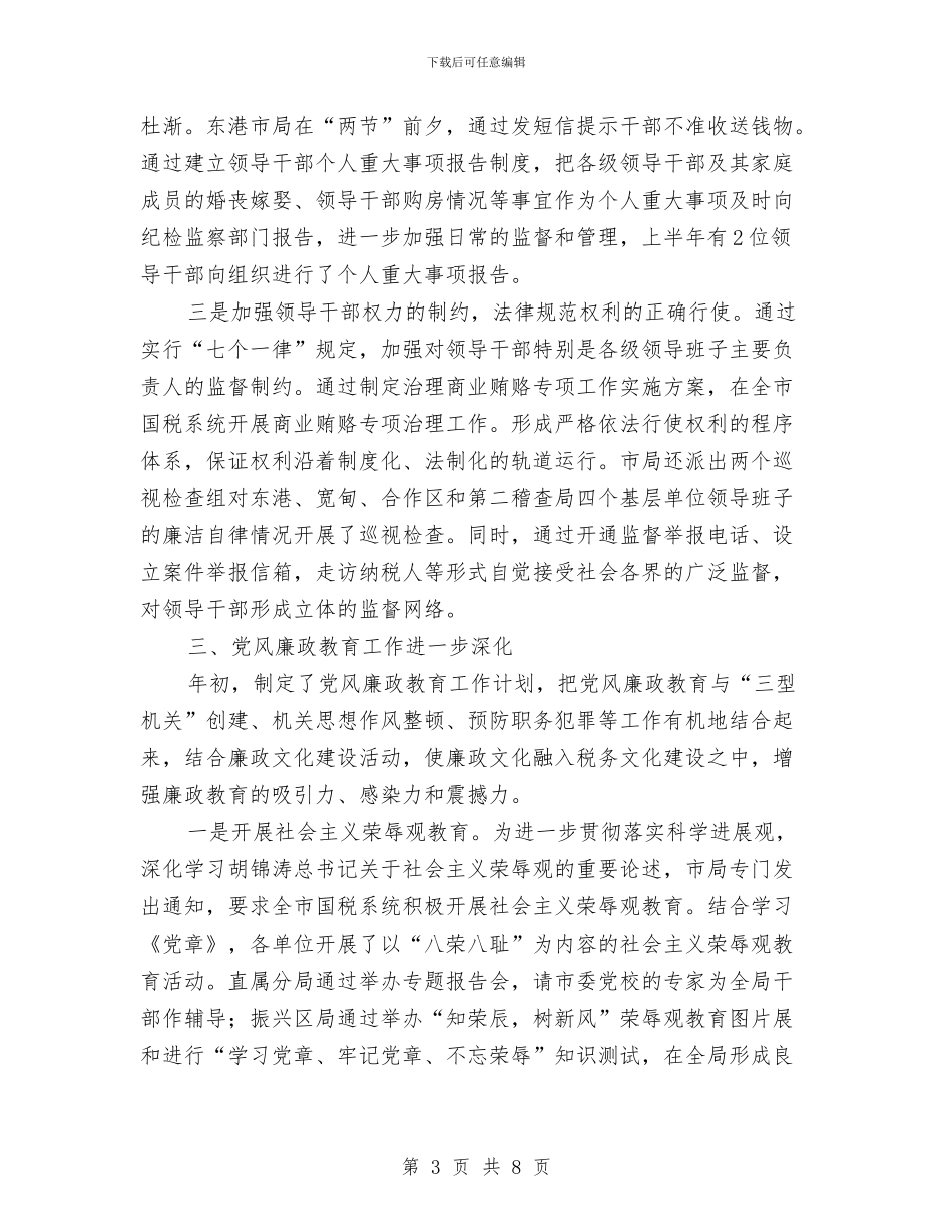 市国税局党风廉政建设半年工作小结与市国资委上半年工作小结范文汇编_第3页