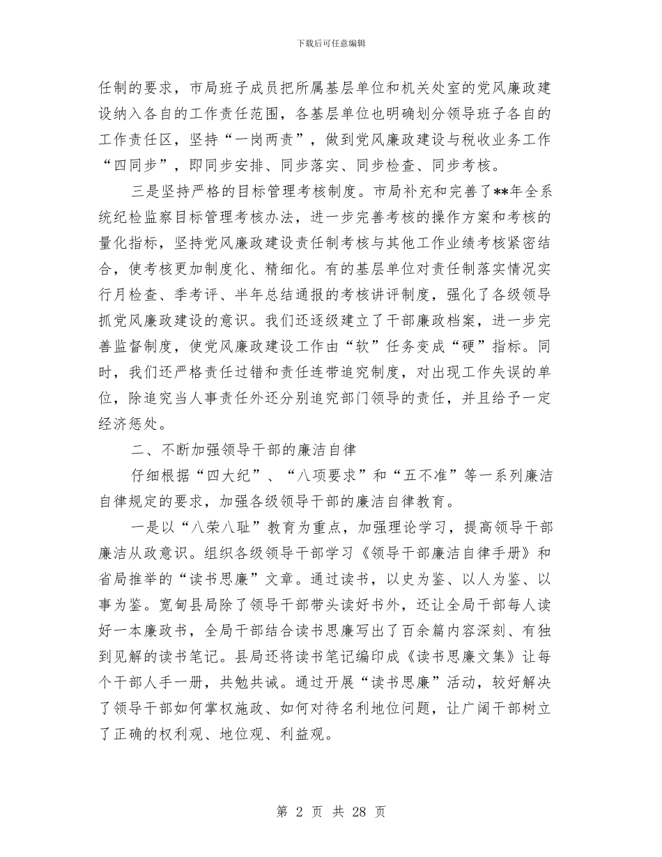 市国税局党风廉政建设半年工作小结与市国税局工作总结汇编_第2页