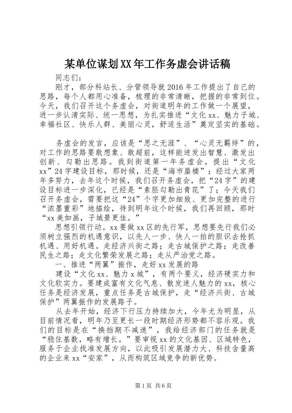 某单位谋划XX年工作务虚会讲话稿_第1页