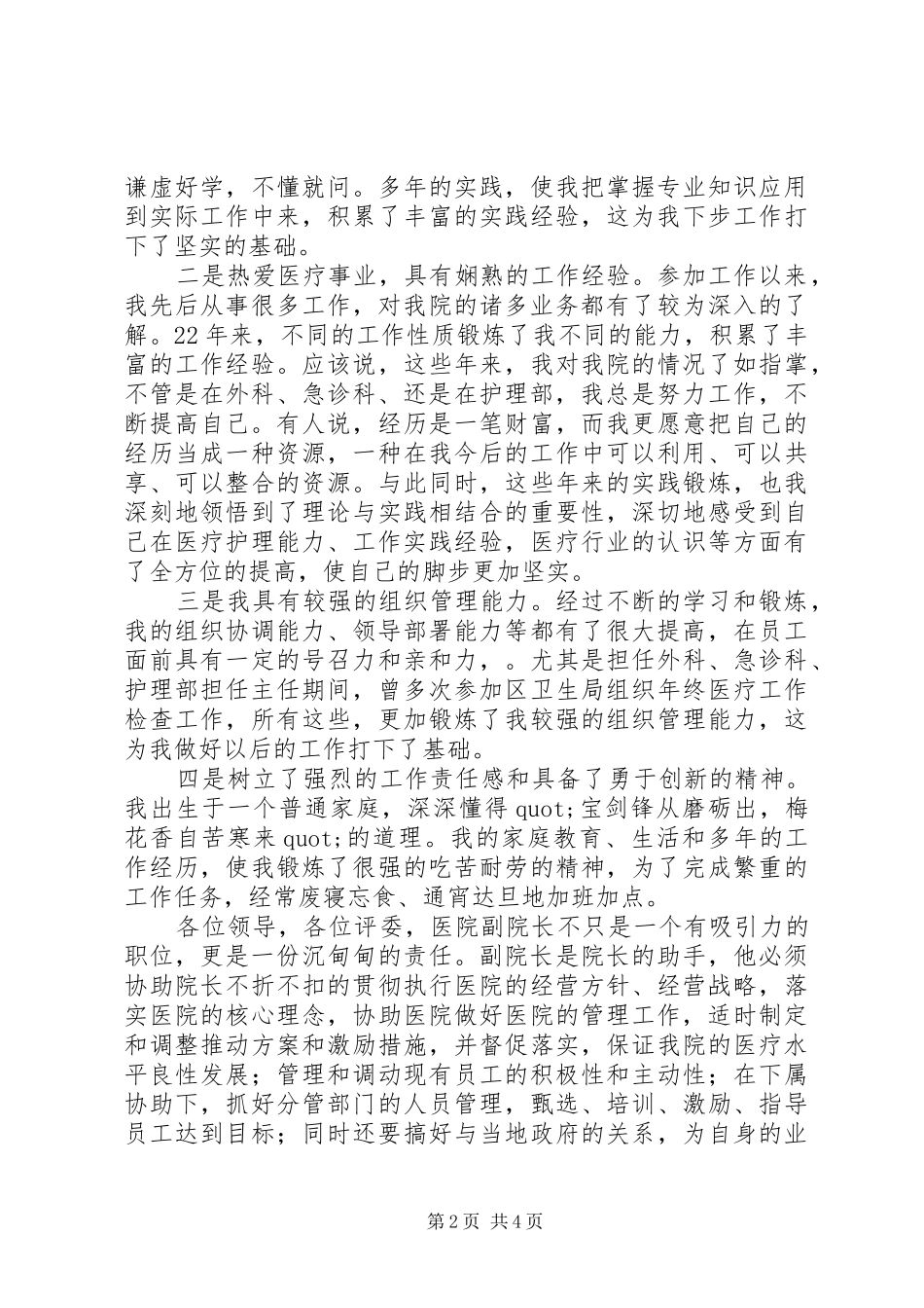 医院院长竞聘演讲稿_第2页