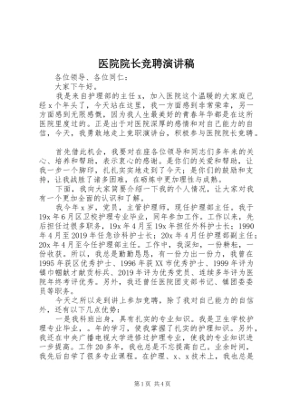 医院院长竞聘演讲稿
