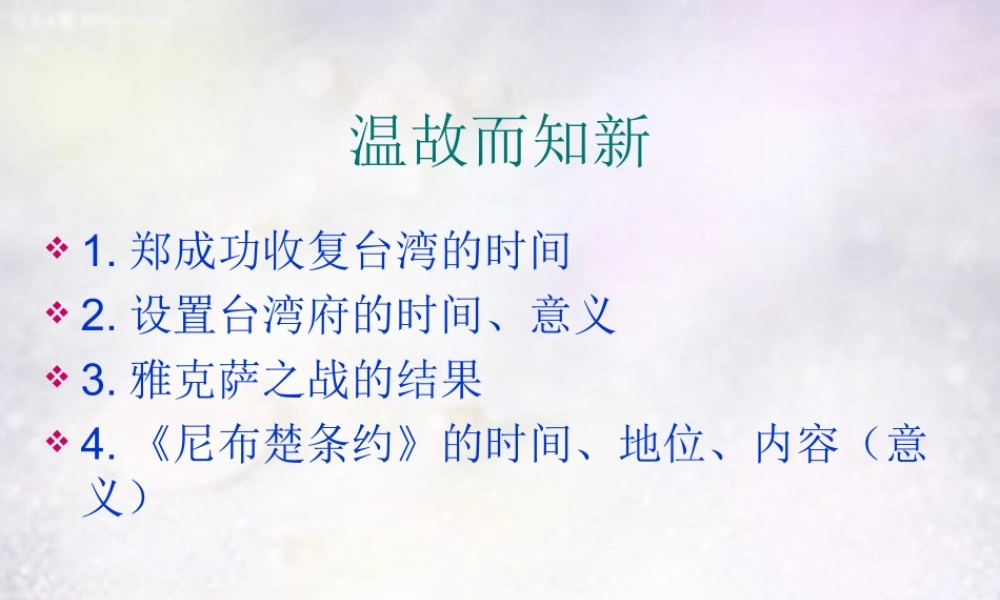 中学七年级历史下册 3.19 统一多民族国家的巩固课件 新人教版
