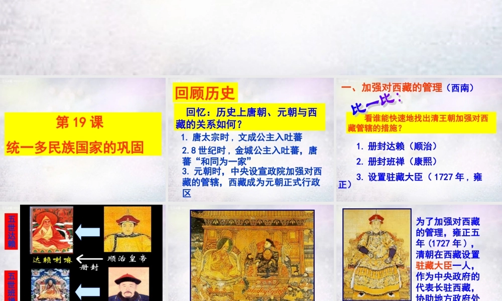 中学七年级历史下册 3.19 统一多民族国家的巩固课件 新人教版