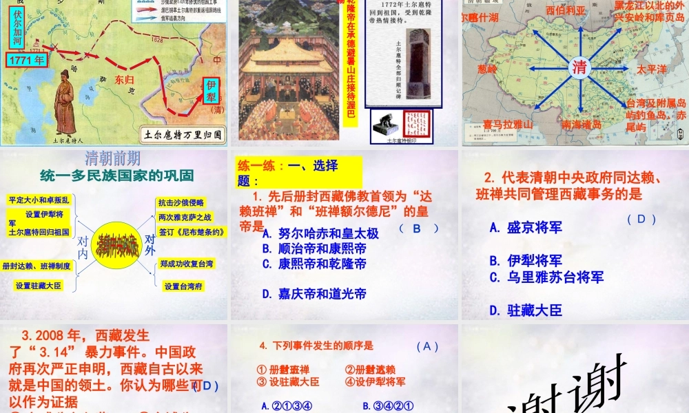 中学七年级历史下册 3.19 统一多民族国家的巩固课件 新人教版