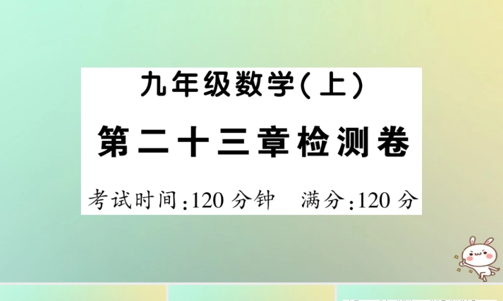 九年级数学上册 第二十三章 旋转检测卷习题课件 (新版)新人教版 课件
