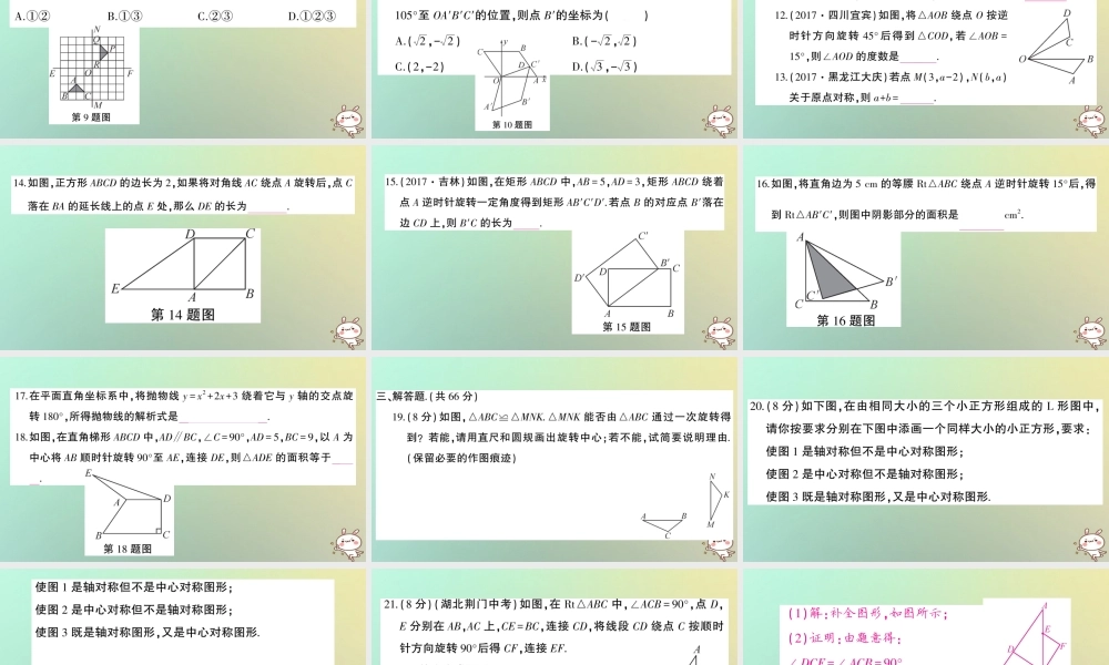 九年级数学上册 第二十三章 旋转检测卷习题课件 (新版)新人教版 课件
