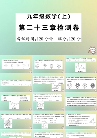 九年级数学上册 第二十三章 旋转检测卷习题课件 (新版)新人教版 课件