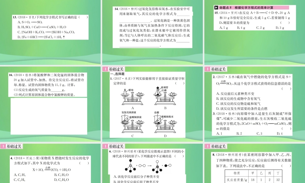 中考化学总复习 教材考点梳理 第5单元 化学方程式课件