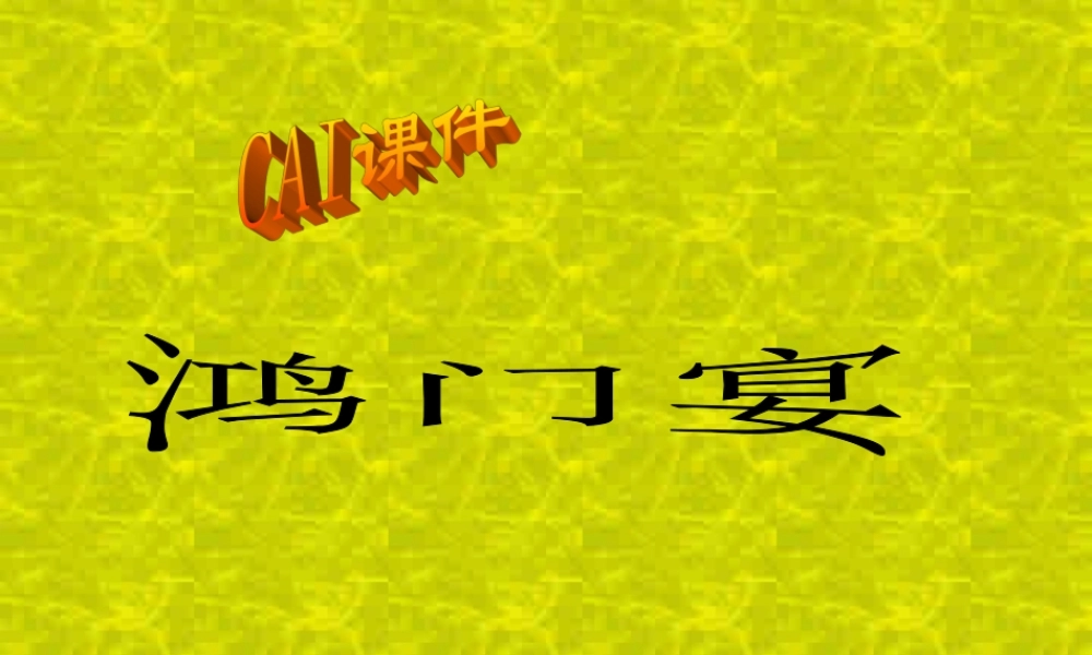 人教版高一语文鸿门宴教学课件