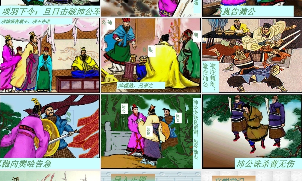 人教版高一语文鸿门宴教学课件