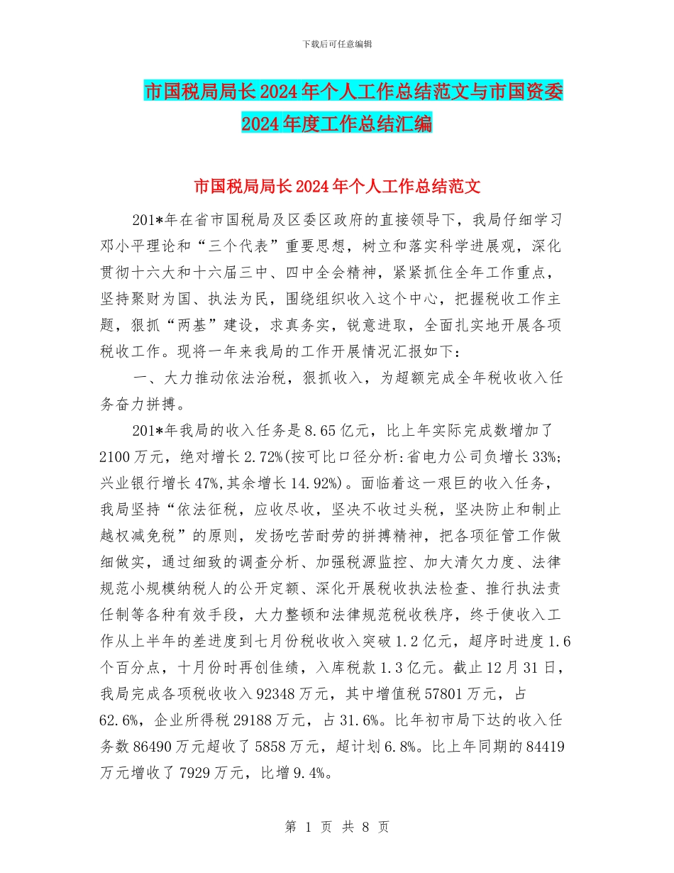市国税局局长2024年个人工作总结范文与市国资委2024年度工作总结汇编_第1页