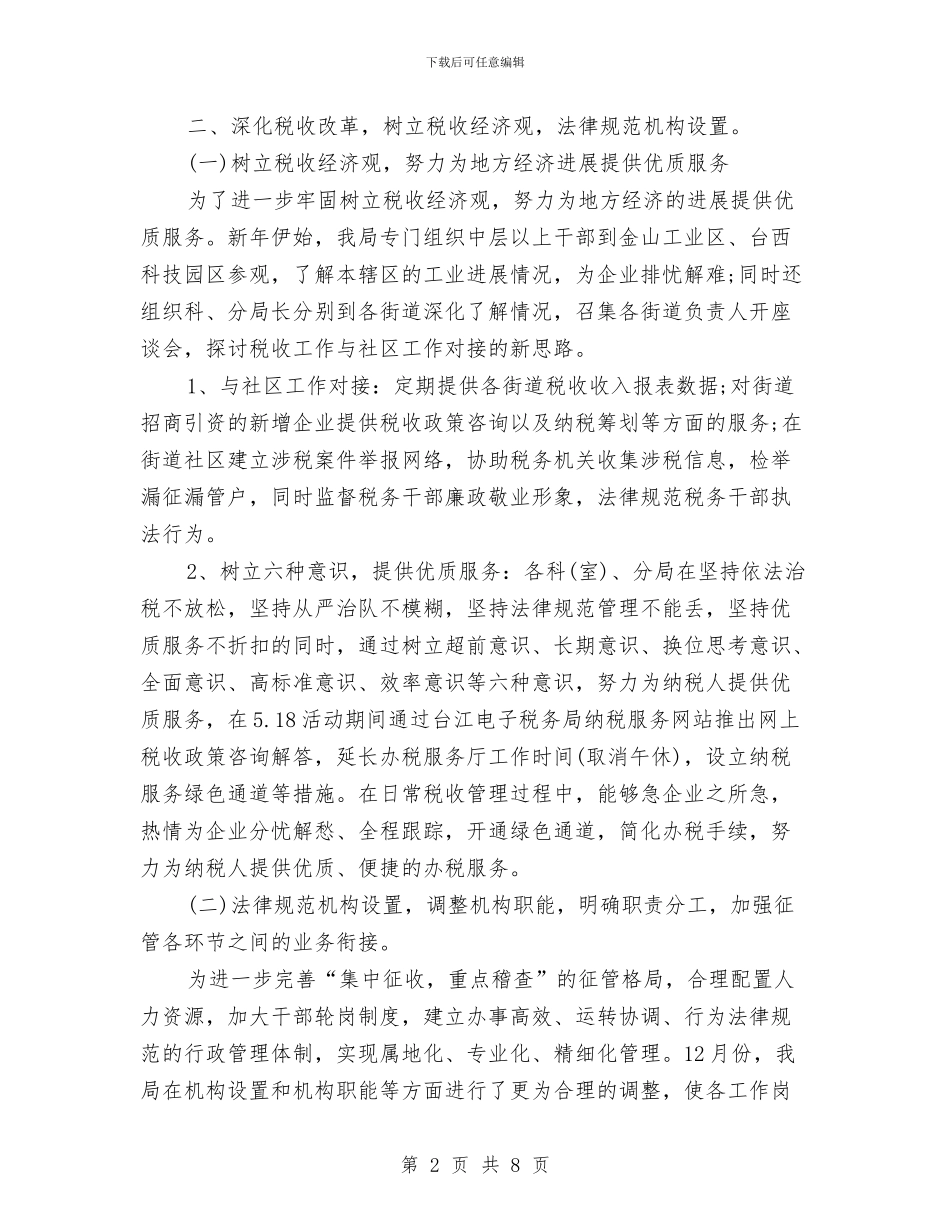 市国税局局长2024年个人工作总结范文与市国资委2024年度工作总结汇编_第2页