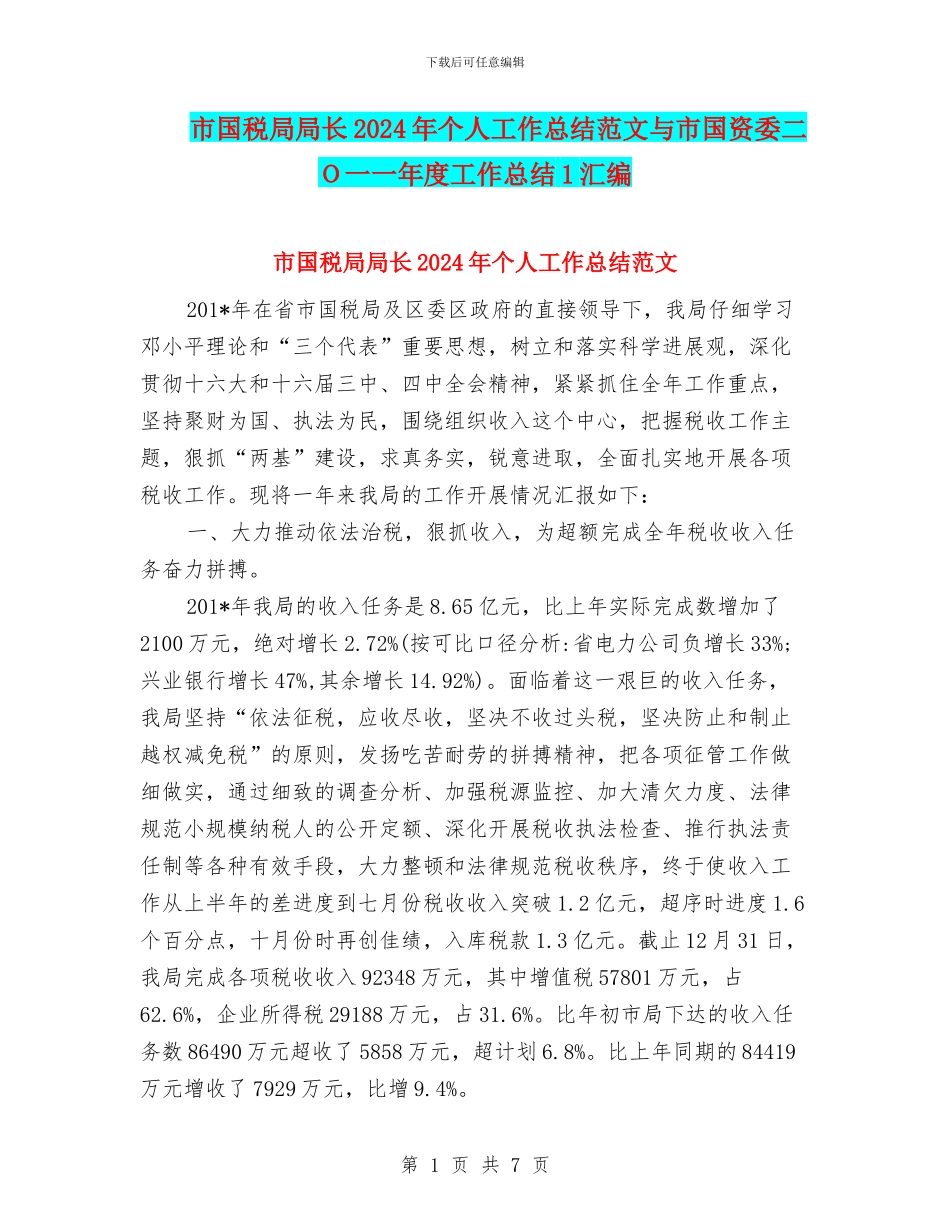 市国税局局长2024年个人工作总结范文与市国资委二O一一年度工作总结1汇编_第1页