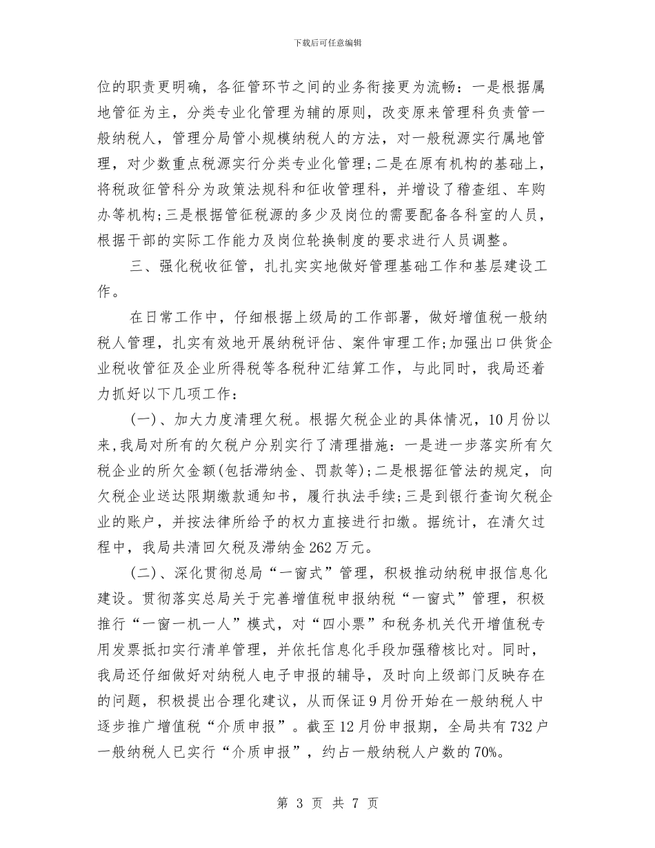 市国税局局长2024年个人工作总结范文与市国资委二O一一年度工作总结1汇编_第3页