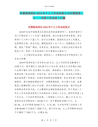 市国税局局长2024年个人工作总结范文与市国资委二O一一年度工作总结1汇编