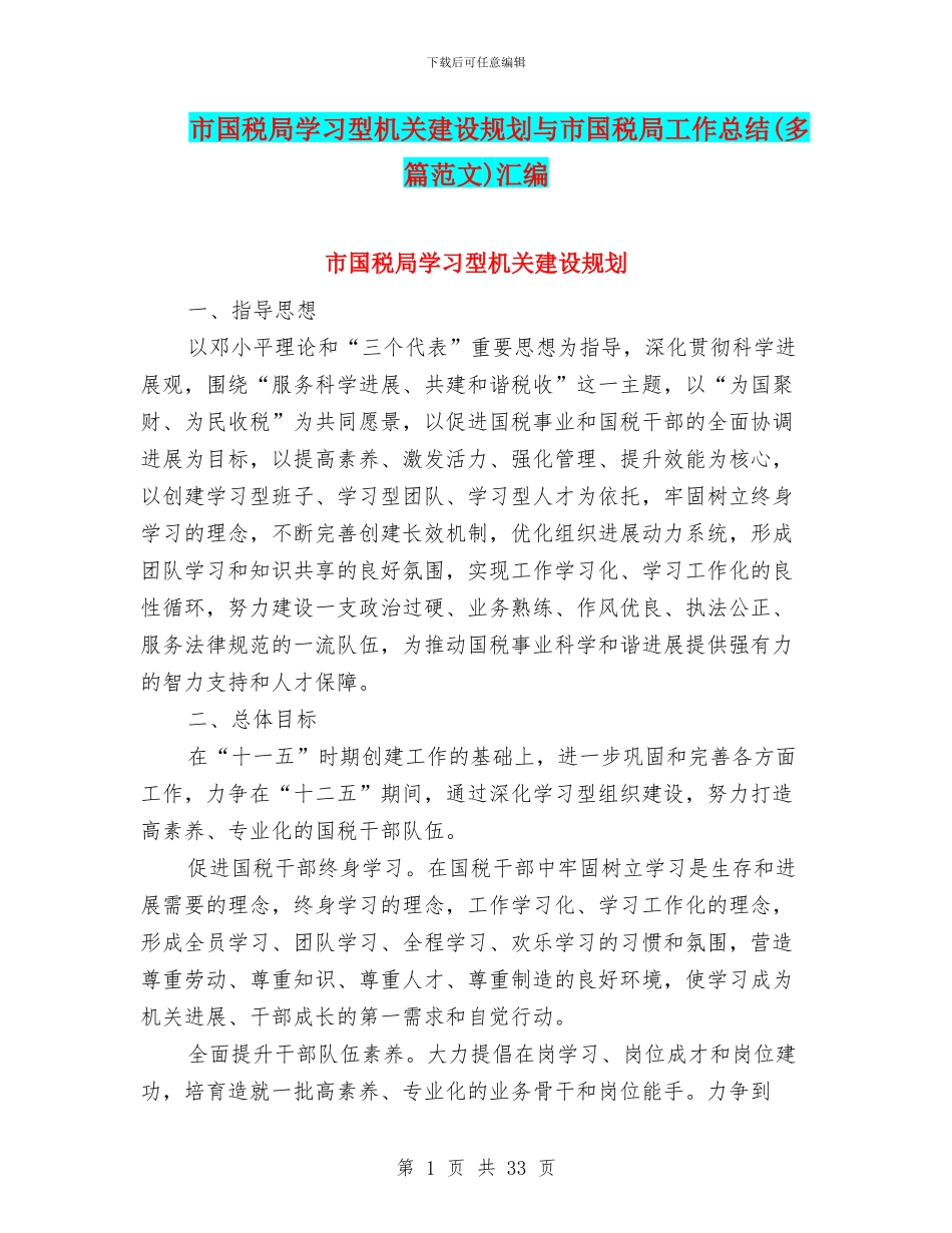 市国税局学习型机关建设规划与市国税局工作总结汇编_第1页