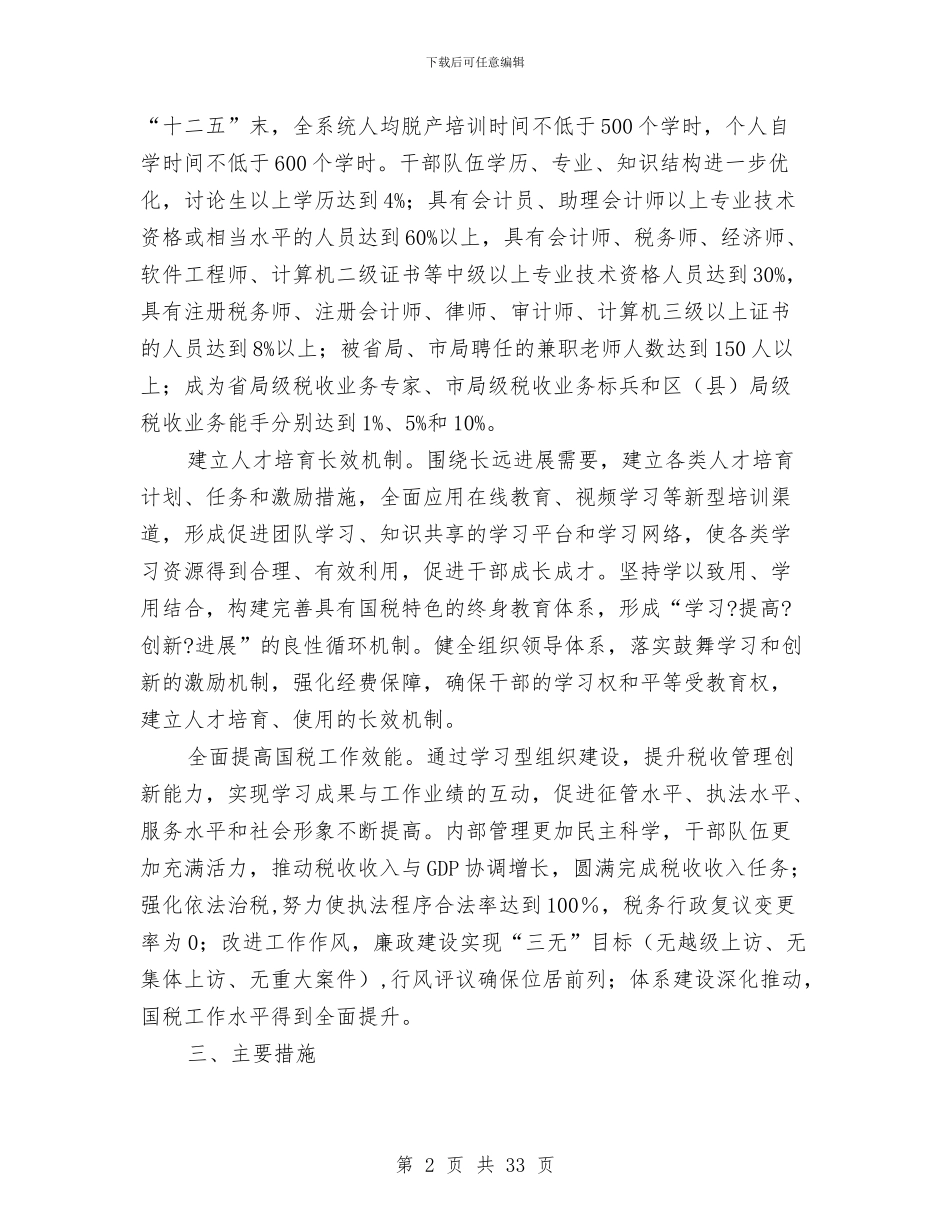 市国税局学习型机关建设规划与市国税局工作总结汇编_第2页