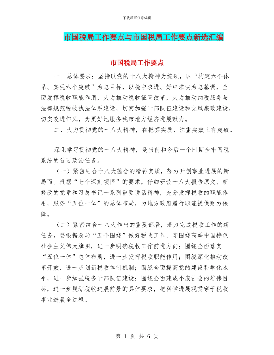 市国税局工作要点与市国税局工作要点新选汇编_第1页