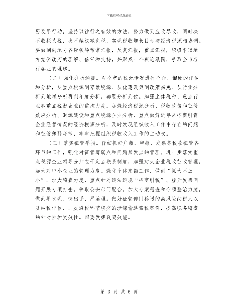 市国税局工作要点与市国税局工作要点新选汇编_第3页