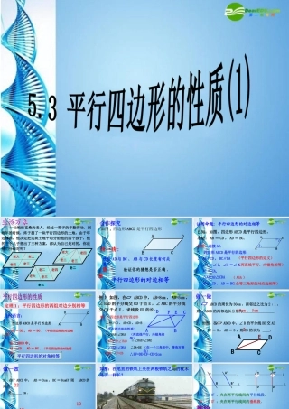 八年级数学下册 5.3 平行四边形的性质(一)课件 浙教版 课件