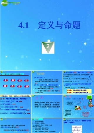 八年级数学下册 4.1.2定义与命题 课件 浙教版 课件