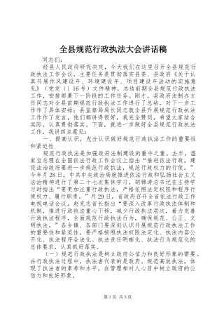 全县规范行政执法大会讲话稿