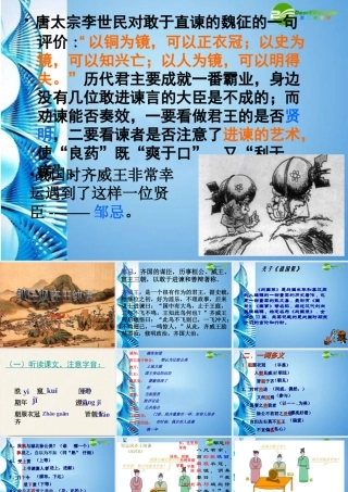 九年级语文上册 (邹忌讽齐王纳谏)3课件  人教新课标版 课件