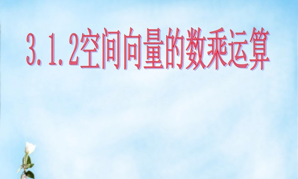 数学 3.1空间向量的数乘运算课件 新人教版选修2 1 课件