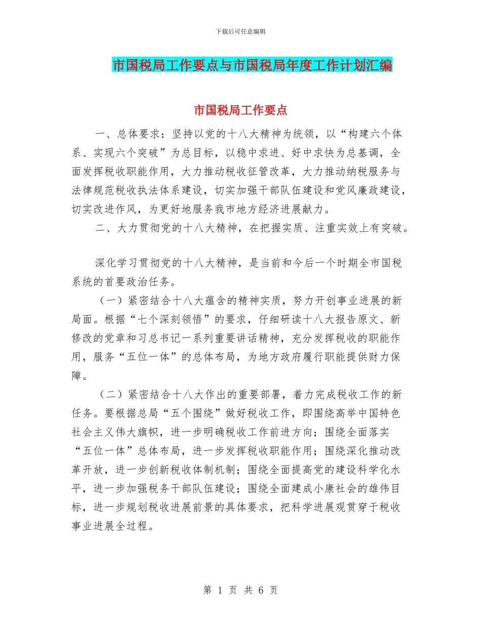 市国税局工作要点与市国税局年度工作计划汇编_第1页