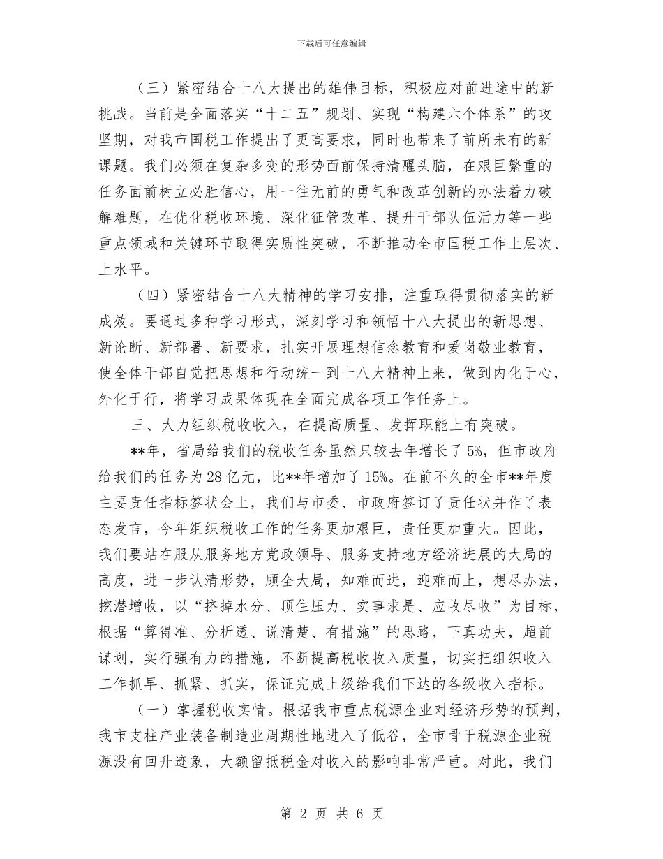 市国税局工作要点与市国税局年度工作计划汇编_第2页