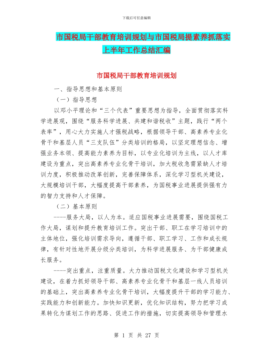 市国税局干部教育培训规划与市国税局提素质抓落实上半年工作总结汇编_第1页