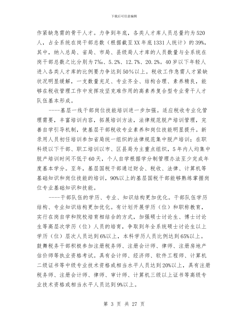 市国税局干部教育培训规划与市国税局提素质抓落实上半年工作总结汇编_第3页