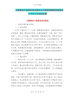 市国税局干部教育培训规划与市国税局提素质抓落实上半年工作总结汇编