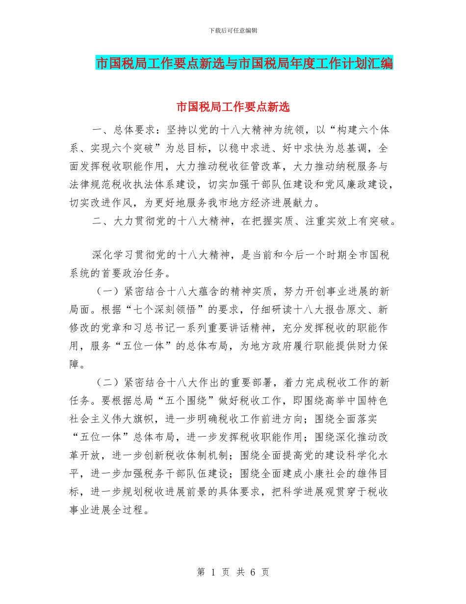 市国税局工作要点新选与市国税局年度工作计划汇编_第1页