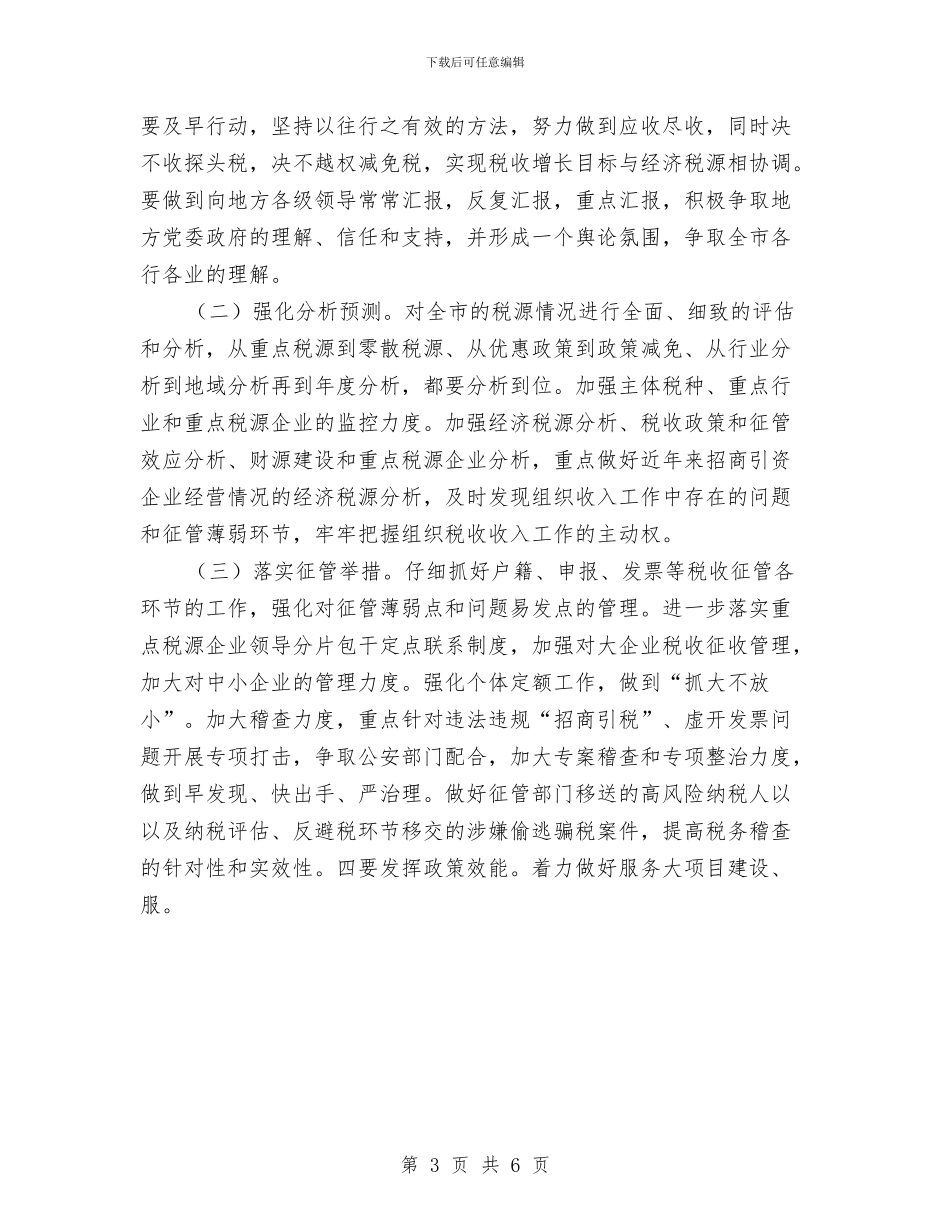 市国税局工作要点新选与市国税局年度工作计划汇编_第3页