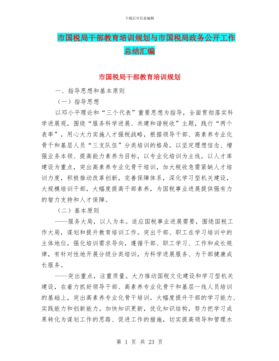 市国税局干部教育培训规划与市国税局政务公开工作总结汇编_第1页